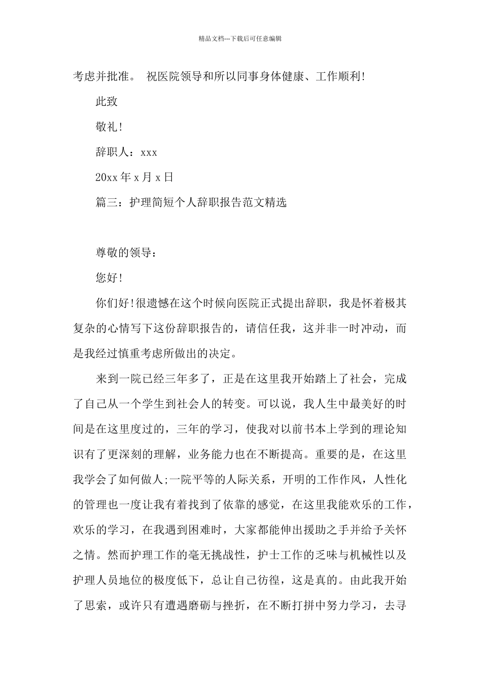 护理简短个人辞职报告范文_第3页