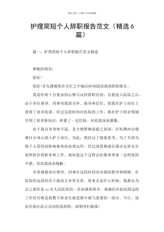 护理简短个人辞职报告范文