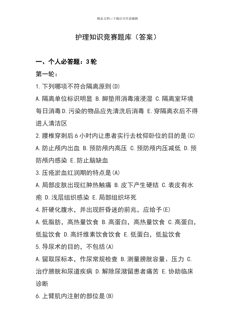 护理知识竞赛题库_第1页