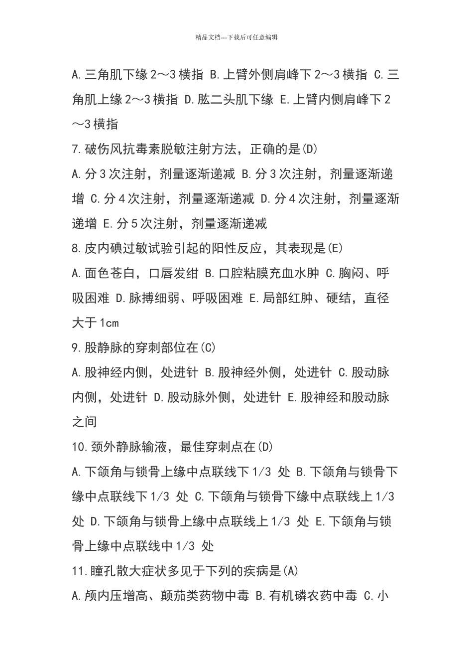 护理知识竞赛题库_第2页