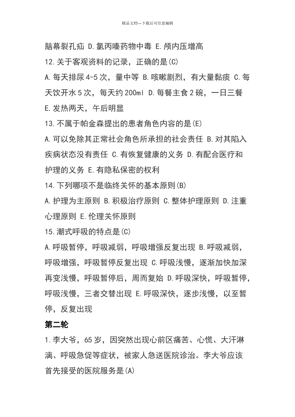 护理知识竞赛题库_第3页