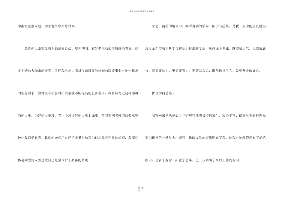 护理知识总结5篇_第3页