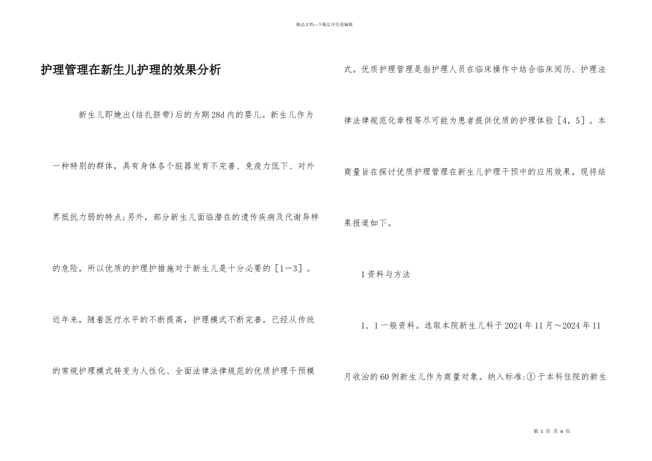 护理管理在新生儿护理的效果分析_第1页