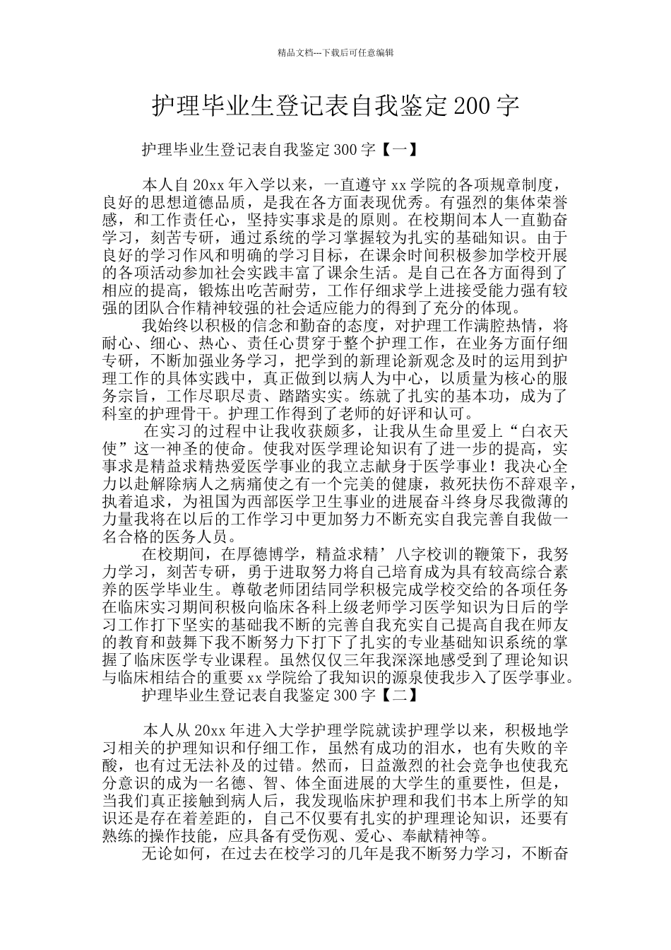 护理毕业生登记表自我鉴定200字_第1页