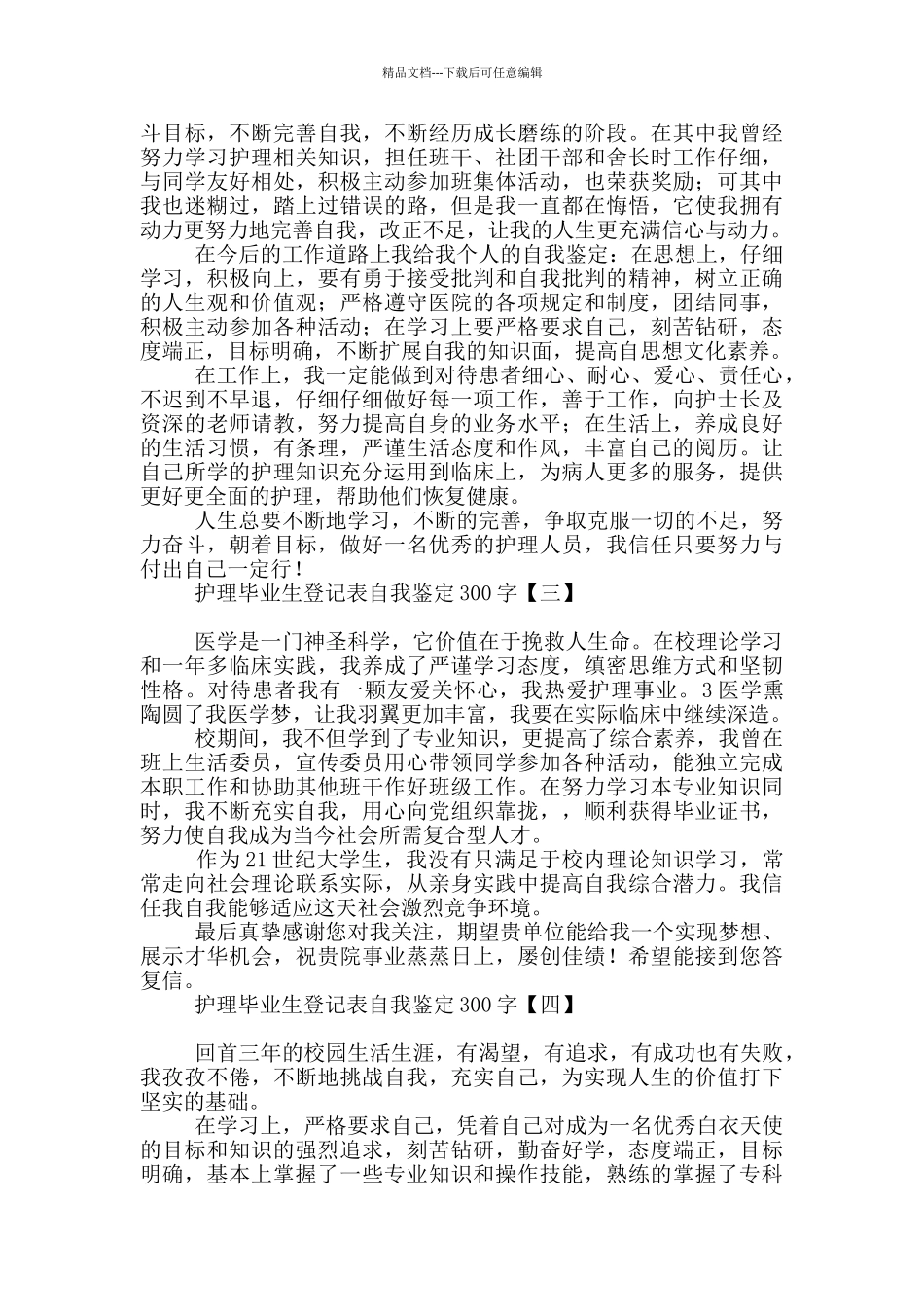 护理毕业生登记表自我鉴定200字_第2页