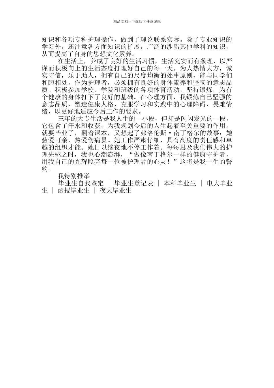 护理毕业生登记表自我鉴定200字_第3页