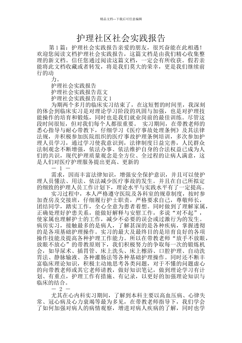 护理社区社会实践报告_第1页