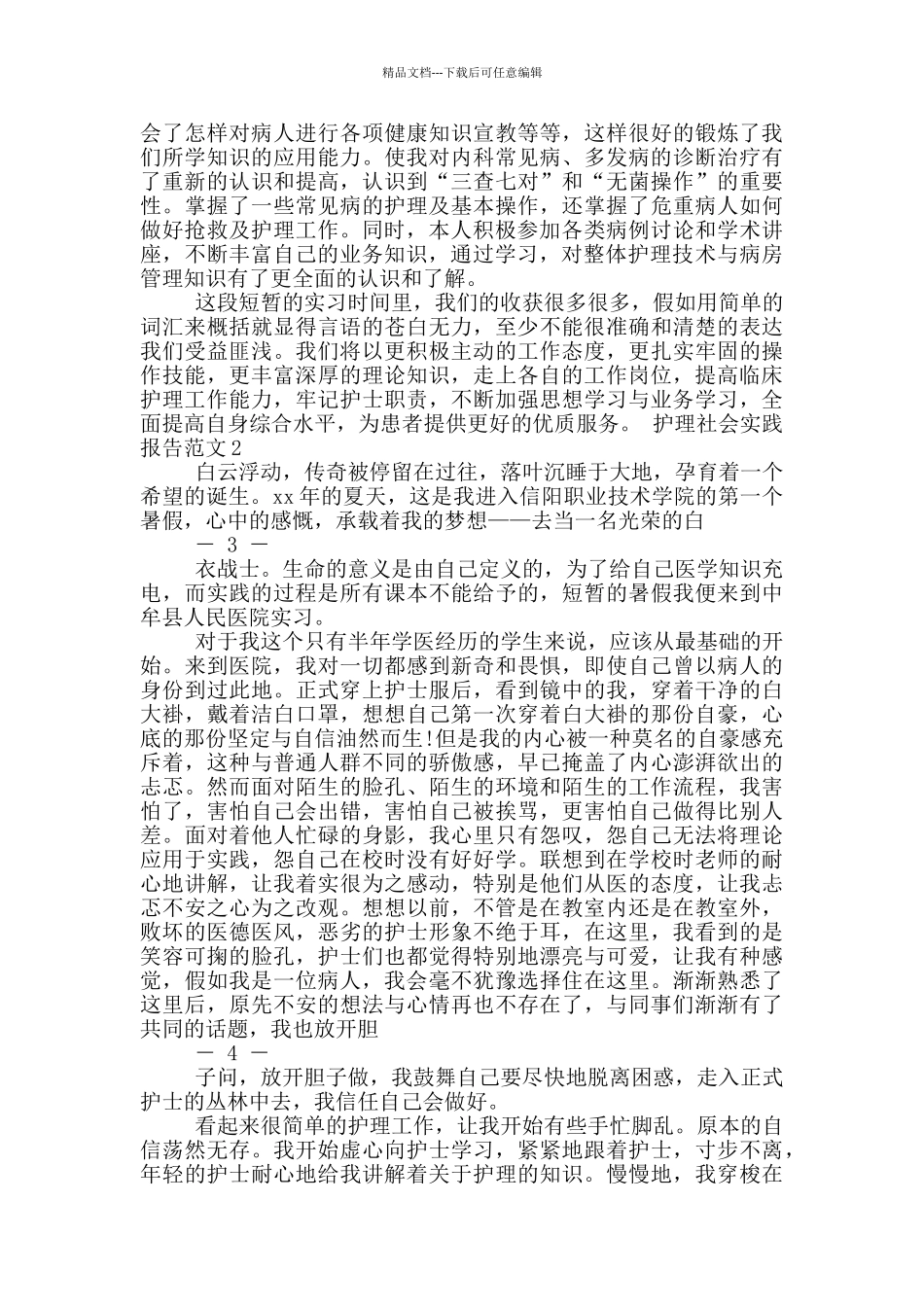 护理社区社会实践报告_第2页