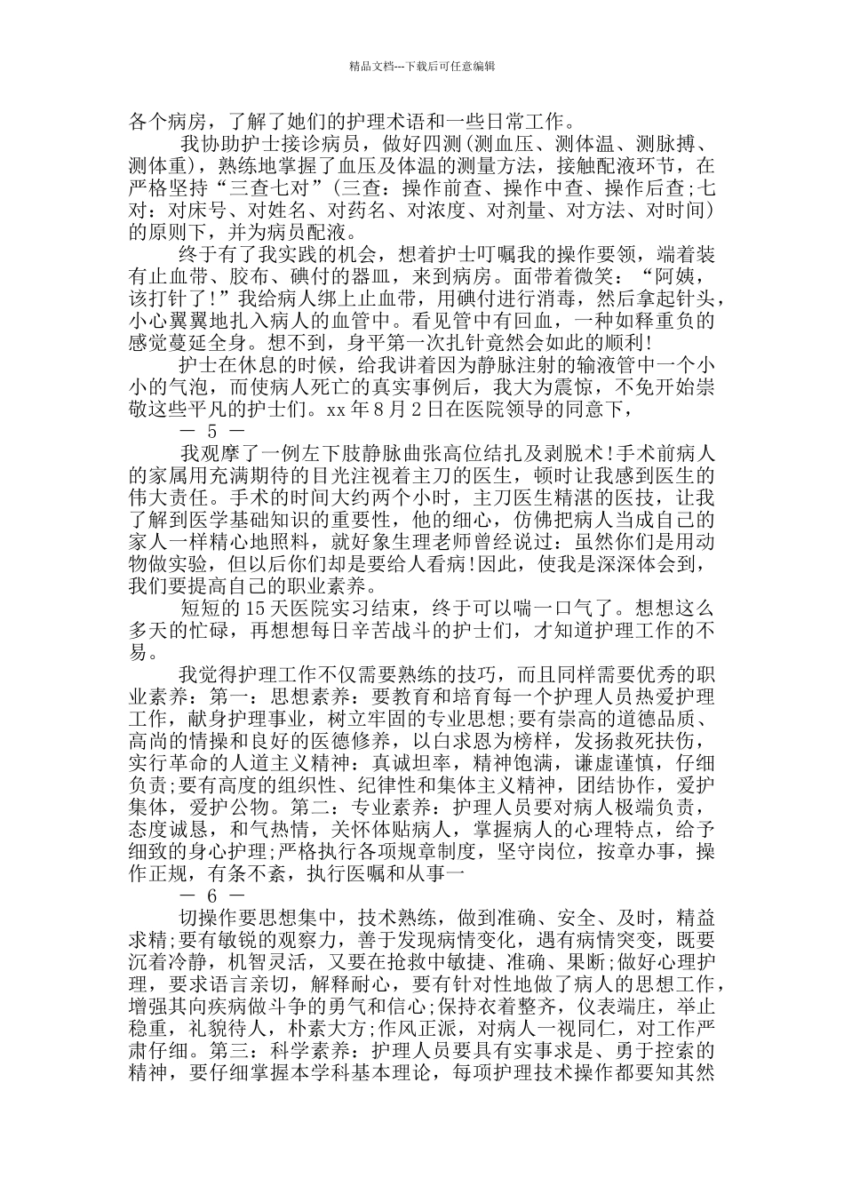护理社区社会实践报告_第3页
