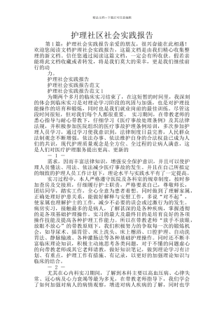 护理社区社会实践报告