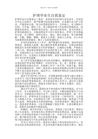 护理毕业生自我鉴定