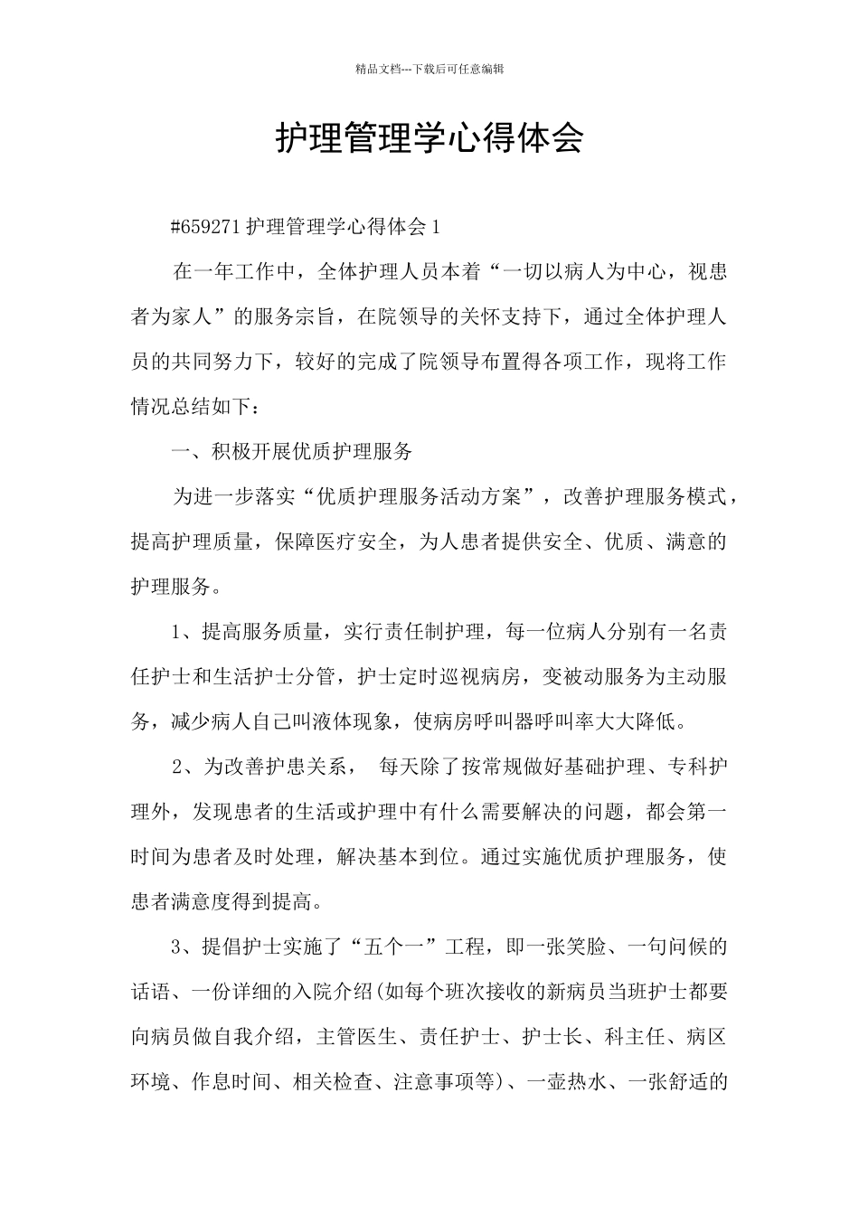 护理管理学心得体会_第1页