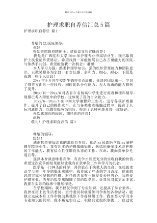 护理求职自荐信汇总5篇