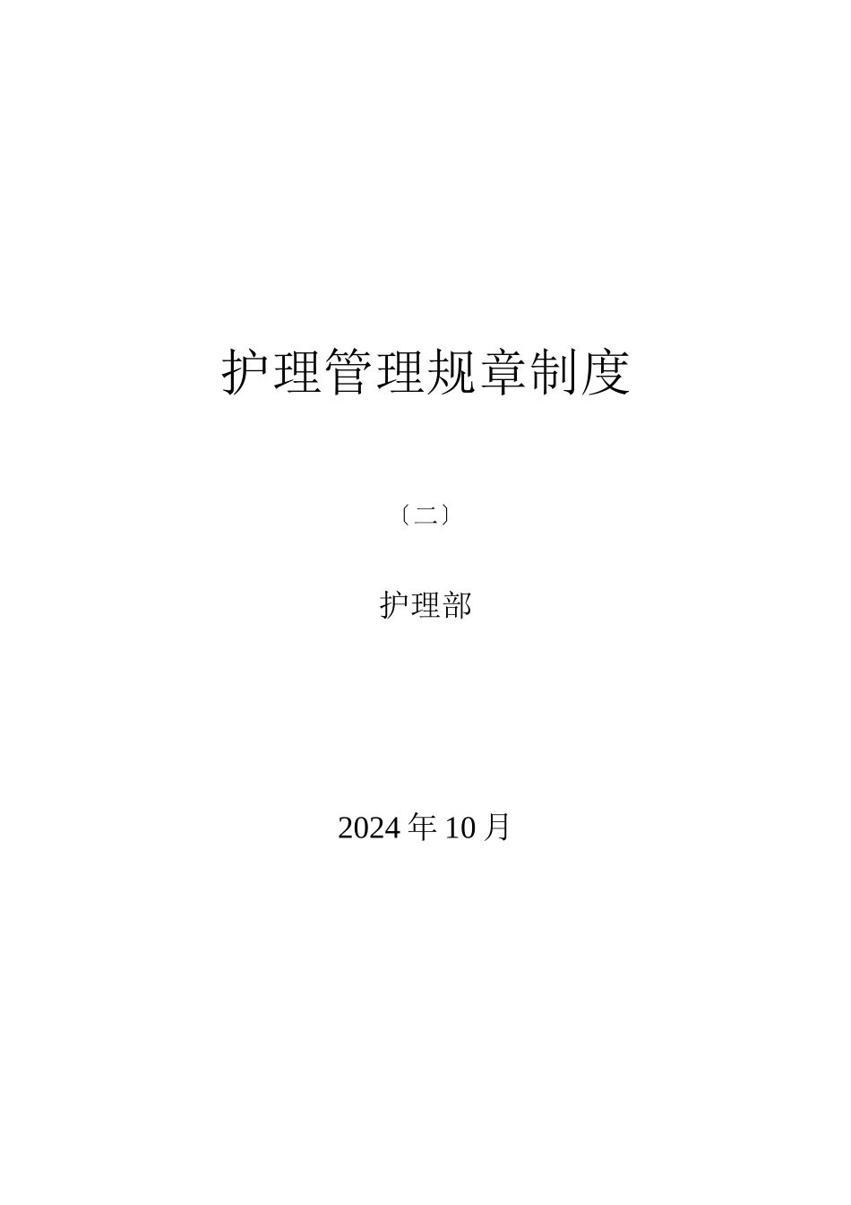 护理管理规章制度_第1页