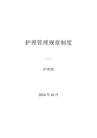 护理管理规章制度