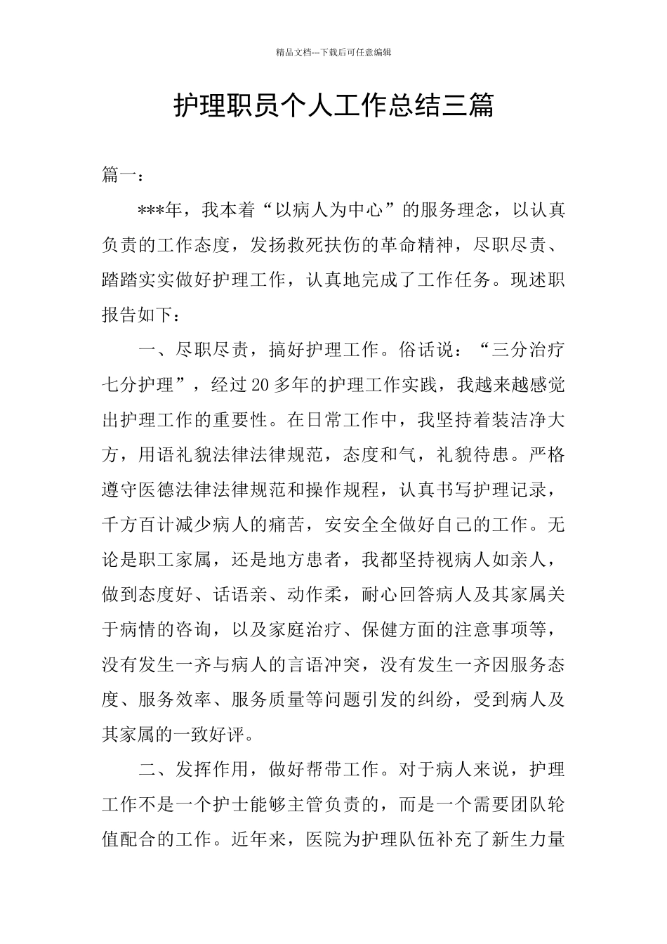 护理职员个人工作总结三篇_第1页