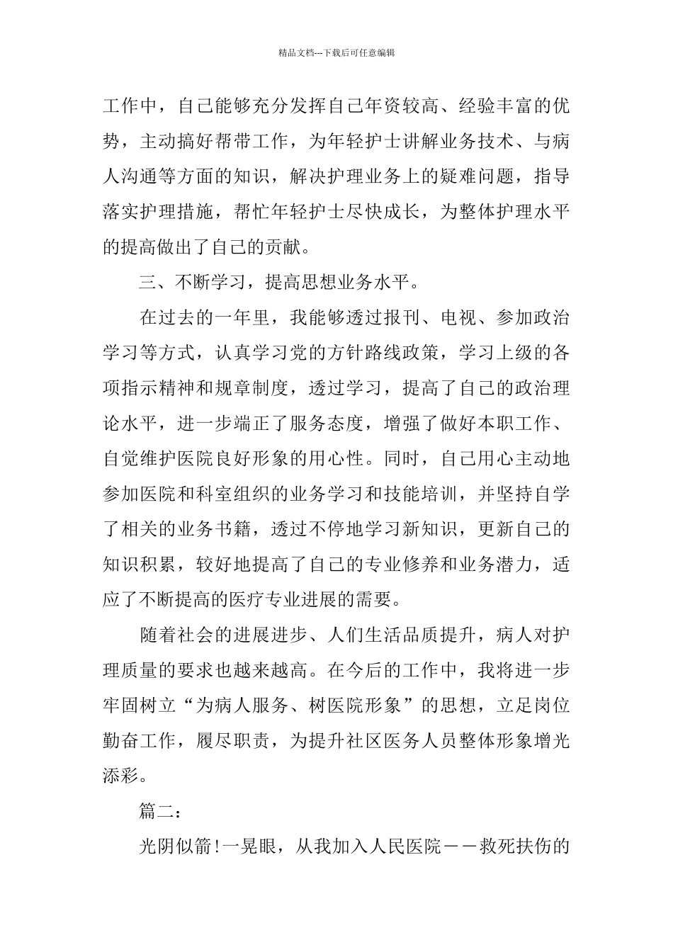 护理职员个人工作总结三篇_第2页