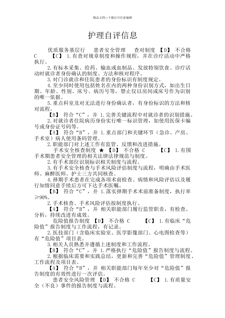 护理自评信息_第1页