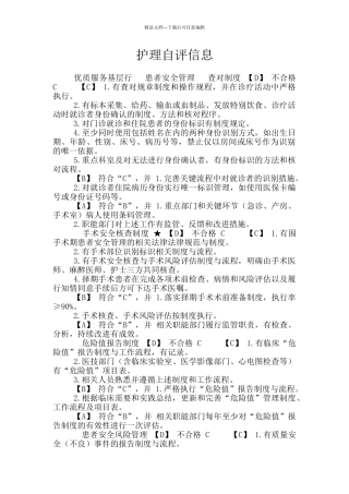 护理自评信息