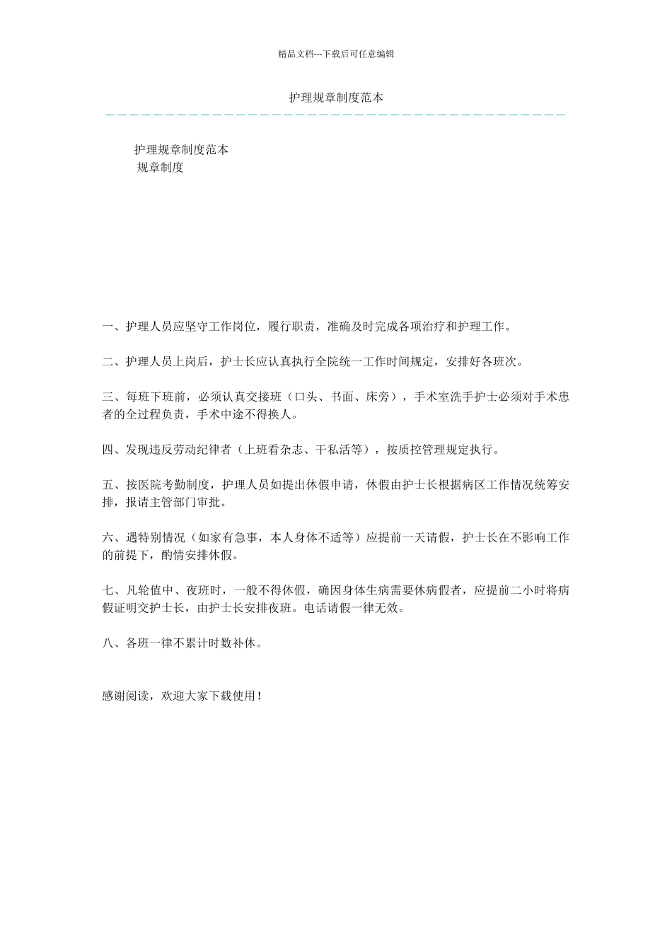 护理规章制度范本_第1页