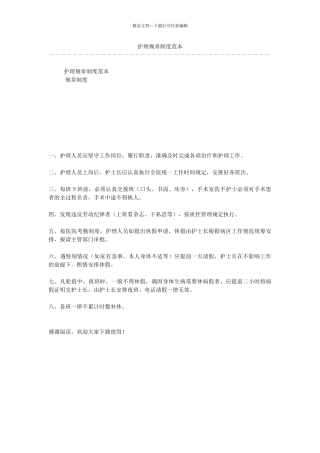 护理规章制度范本