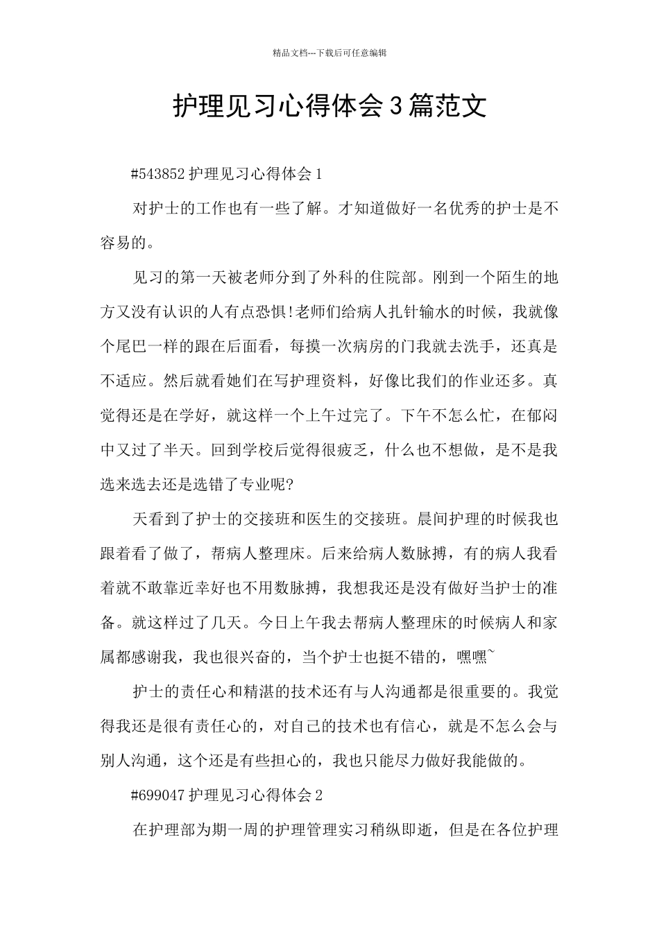 护理见习心得体会3篇范文_第1页