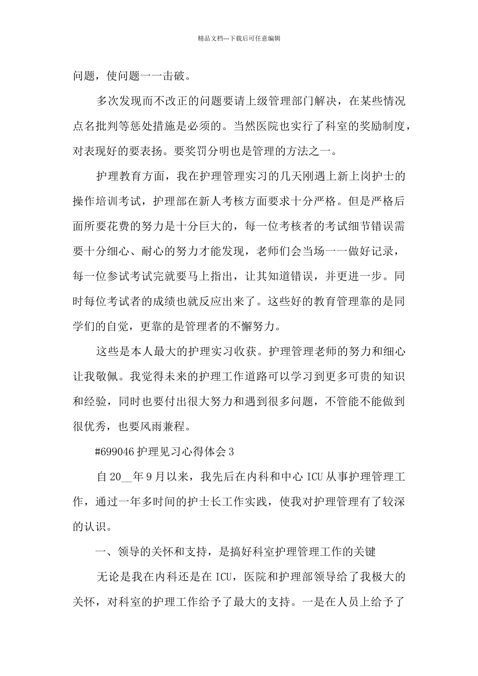 护理见习心得体会3篇范文_第3页