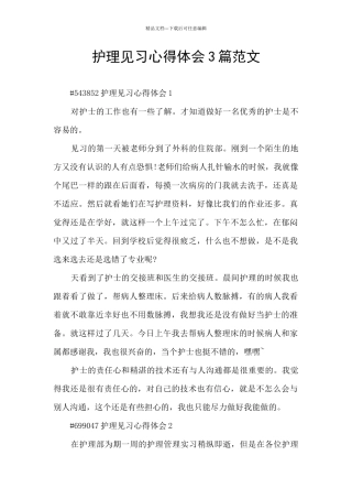 护理见习心得体会3篇范文