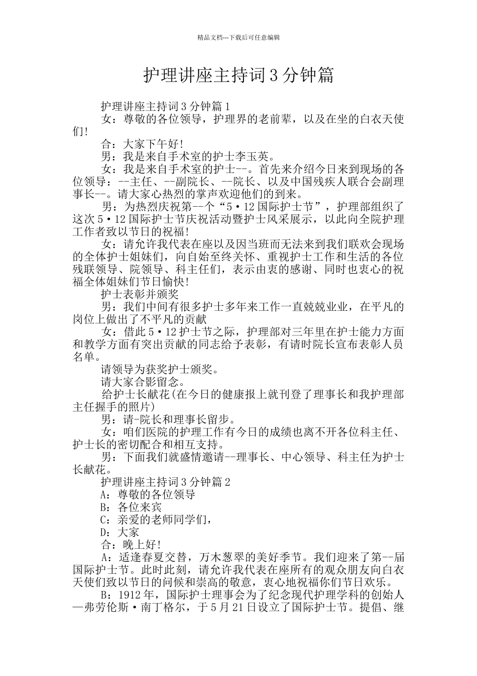 护理讲座主持词3分钟篇_第1页
