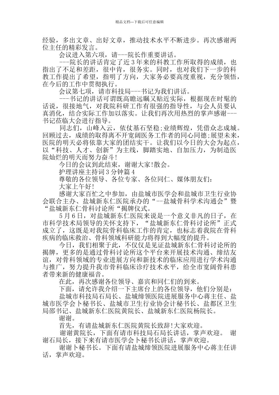 护理讲座主持词3分钟篇_第3页