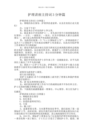 护理讲座主持词3分钟篇