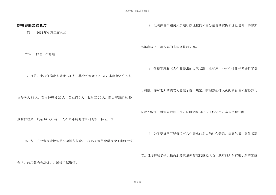 护理诊断经验总结_第1页