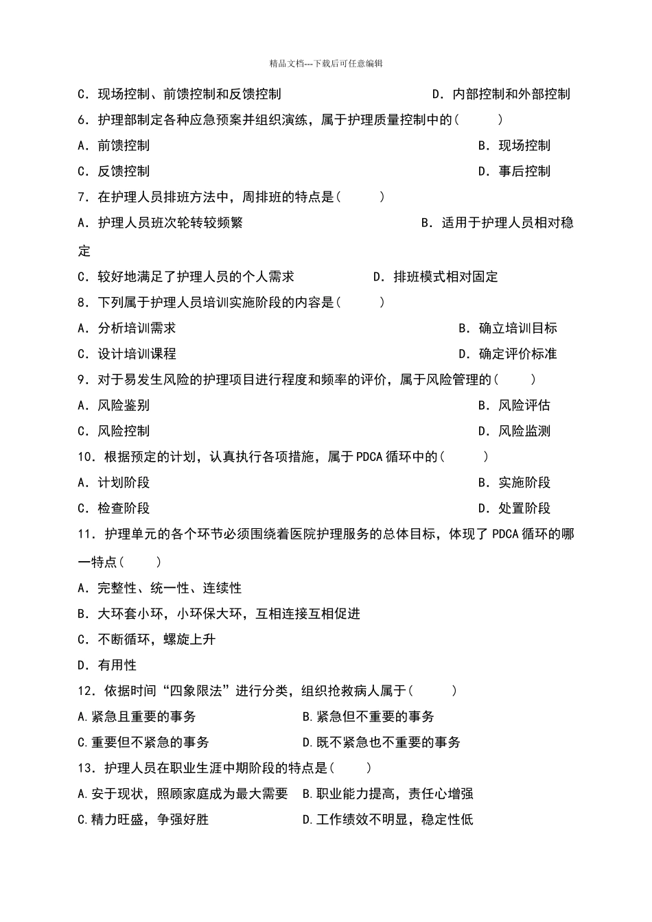 护理管理学试题及答案_第2页