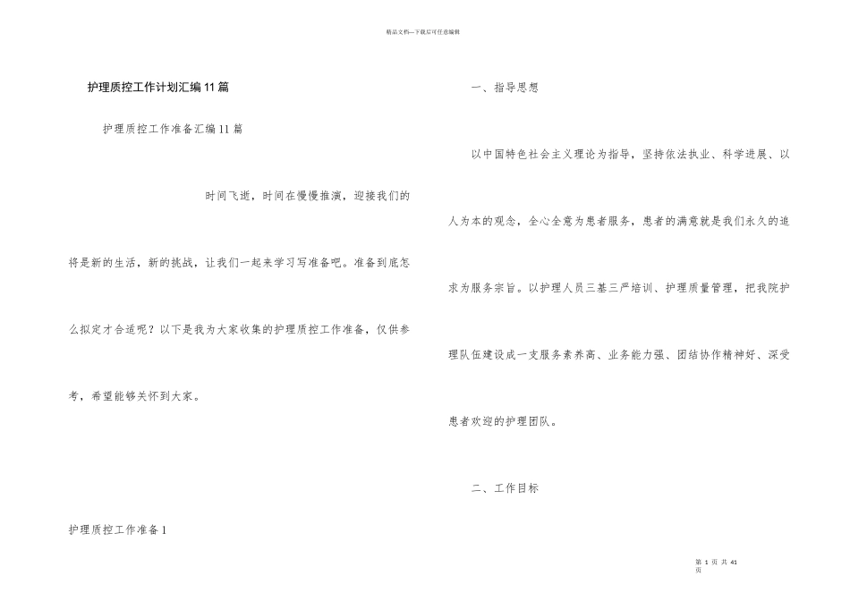 护理质控工作计划汇编11篇_第1页