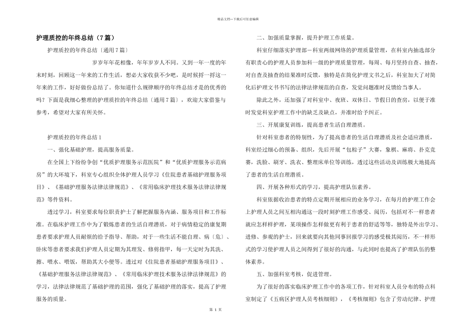 护理质控的年终总结（7篇）_第1页