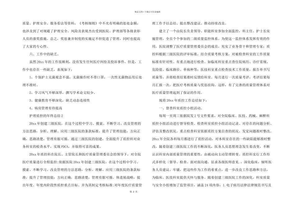 护理质控的年终总结（7篇）_第2页