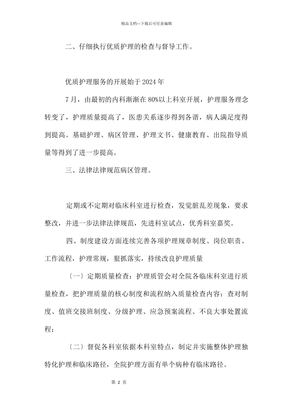 护理质量与护理安全管理工作总结_第2页