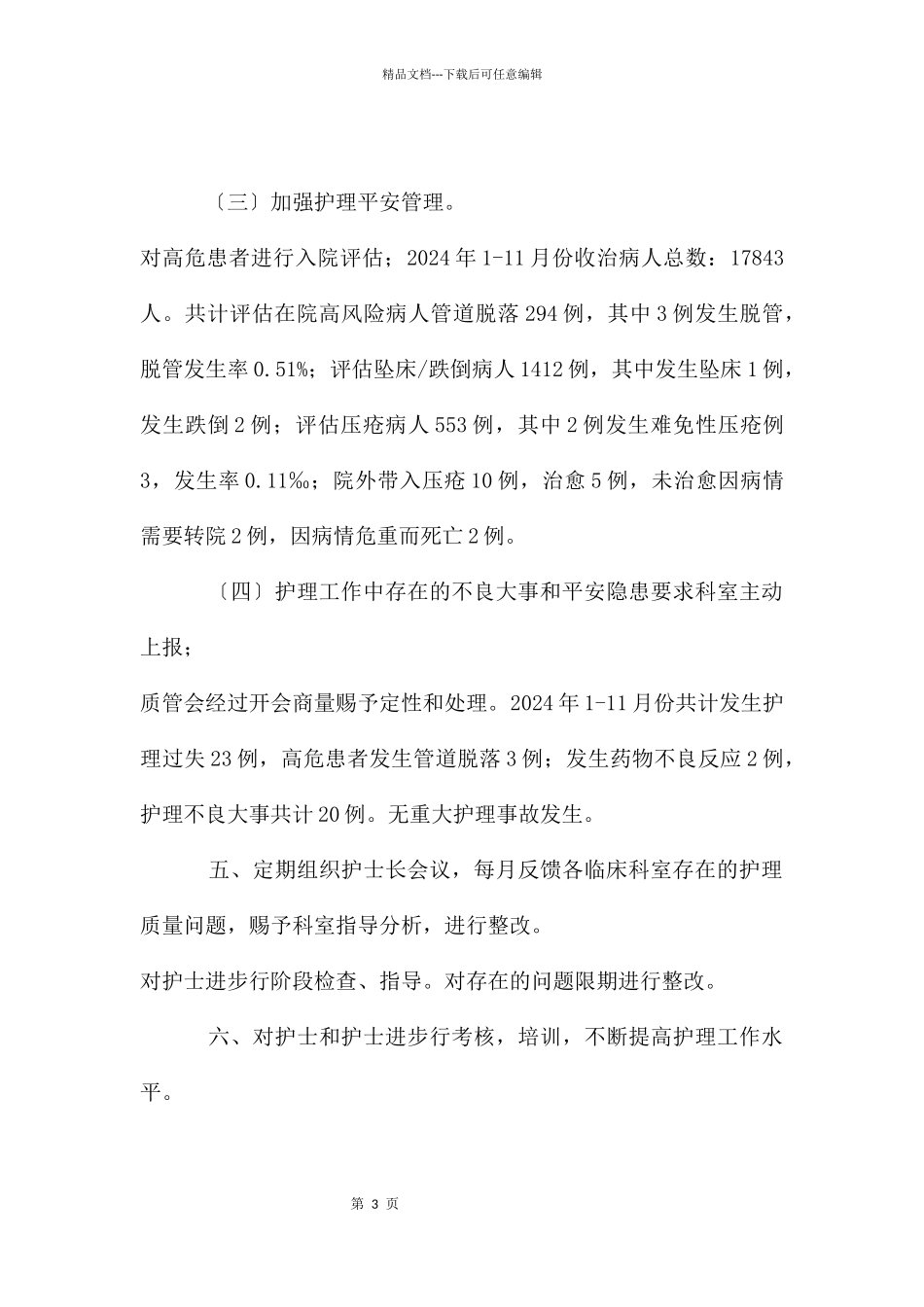 护理质量与护理安全管理工作总结_第3页