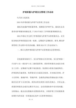 护理质量与护理安全管理工作总结