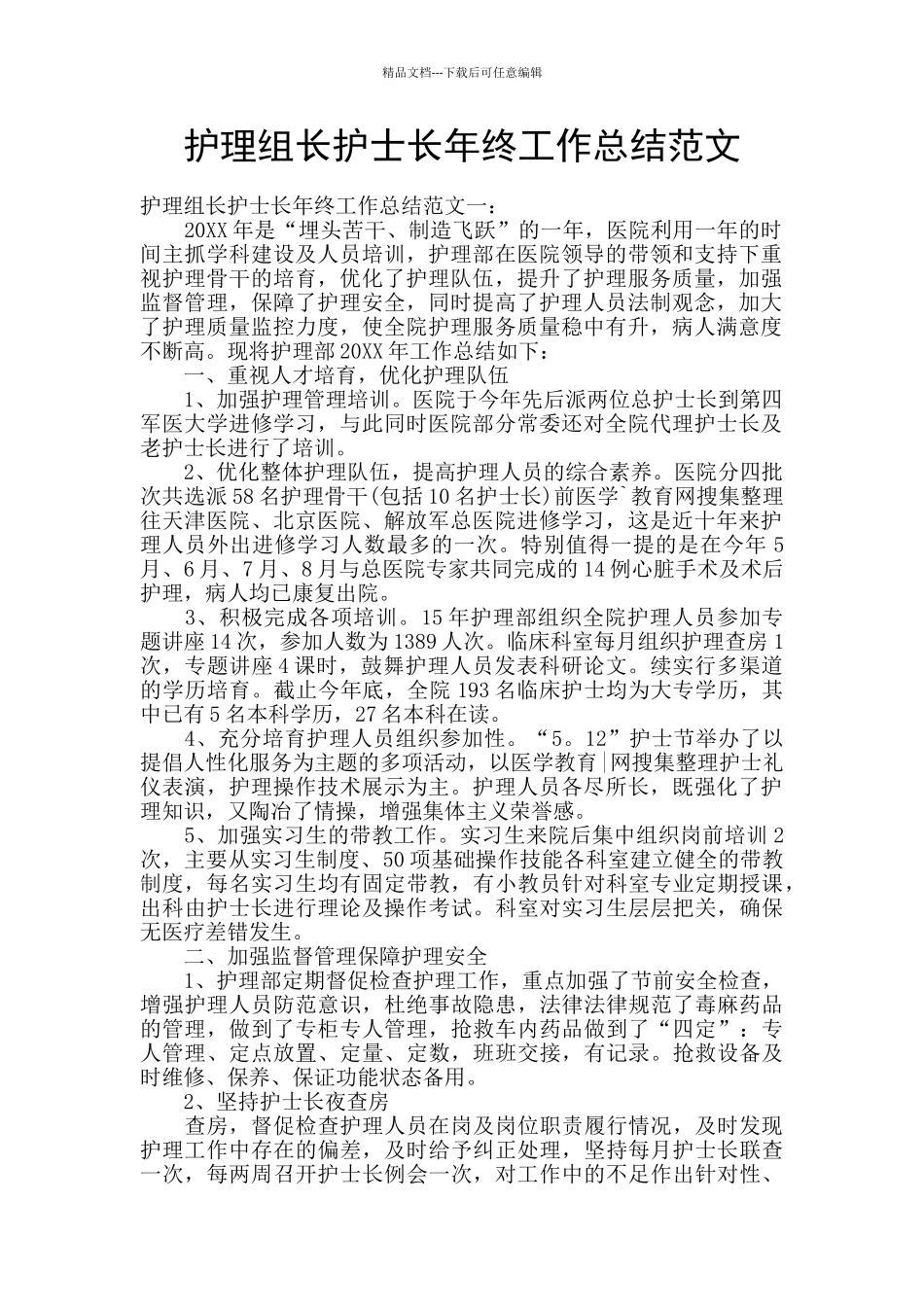 护理组长护士长年终工作总结范文_第1页
