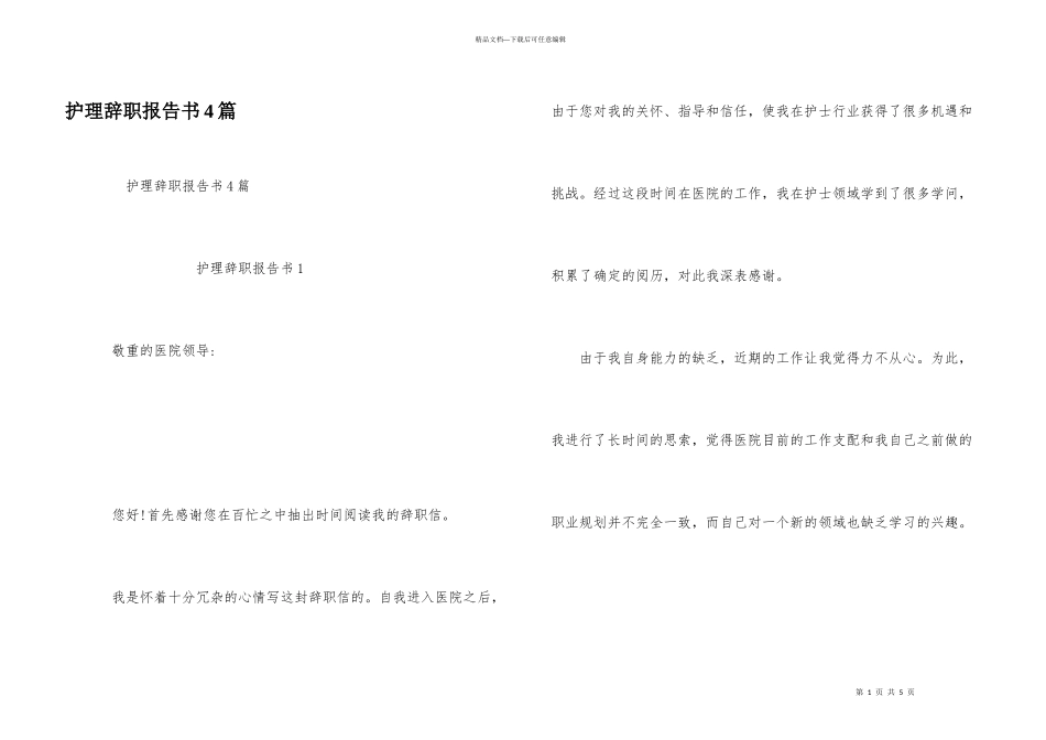 护理辞职报告书4篇_第1页