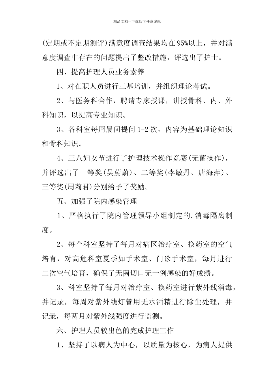 护理职员上半年工作个人总结_第3页