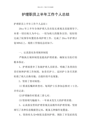 护理职员上半年工作个人总结