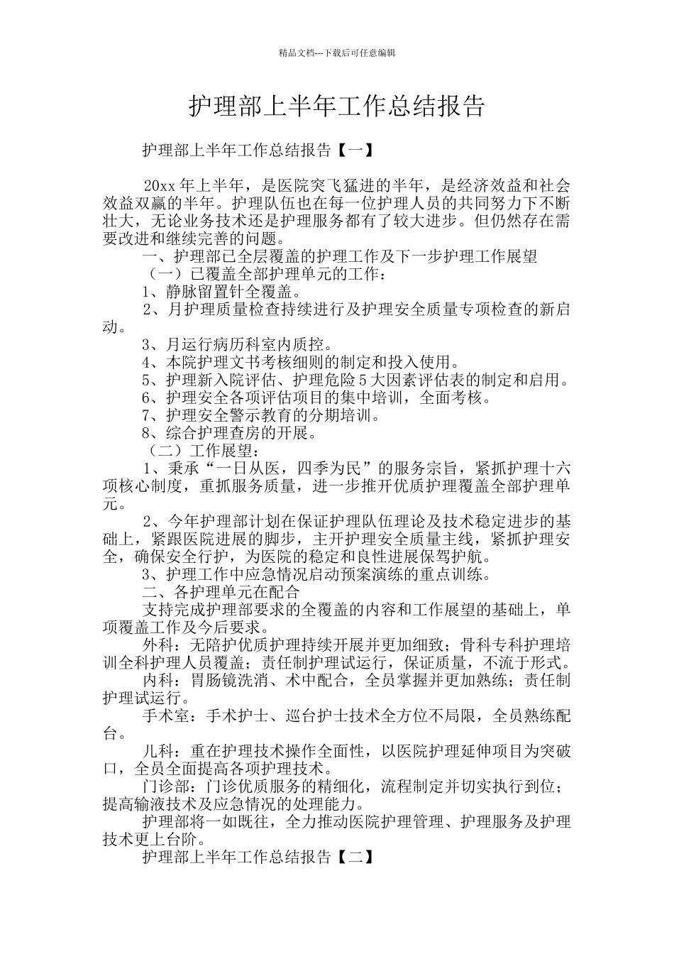护理部上半年工作总结报告_第1页