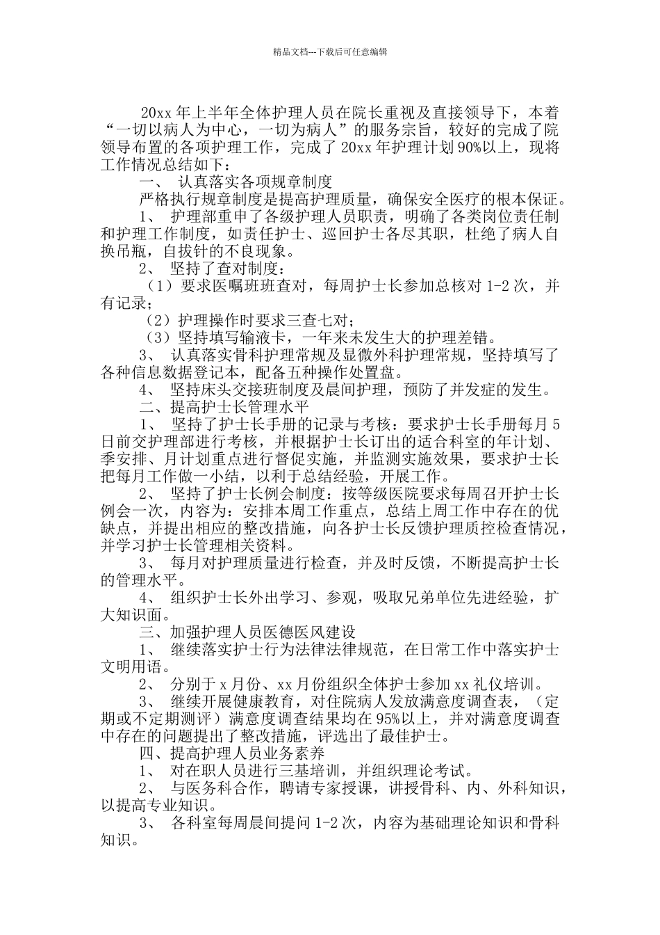 护理部上半年工作总结报告_第2页