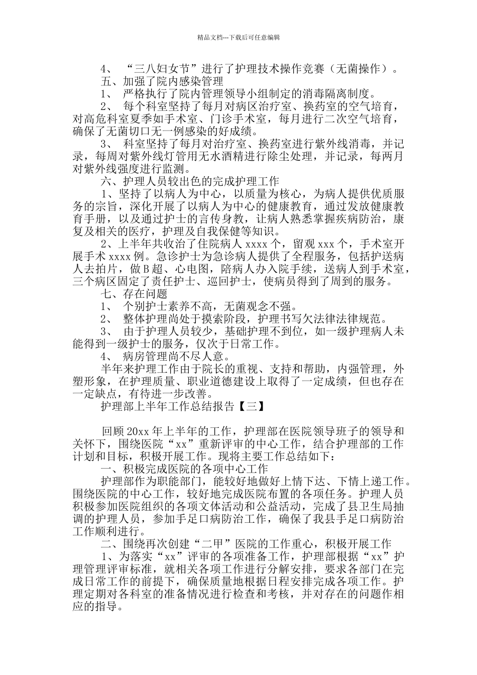 护理部上半年工作总结报告_第3页