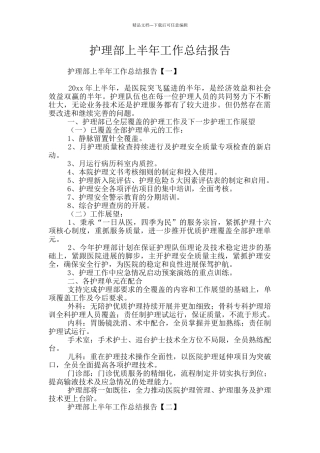 护理部上半年工作总结报告