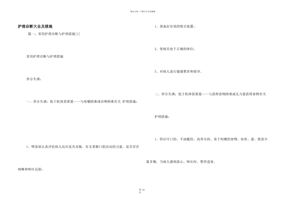 护理诊断大全及措施_第1页