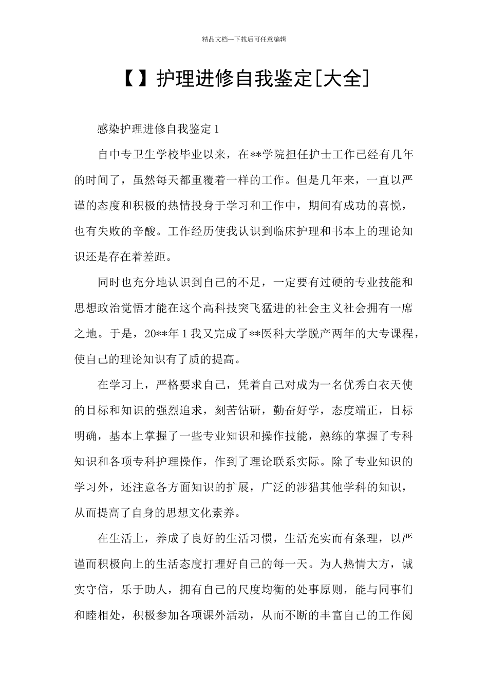 护理进修自我鉴定_第1页