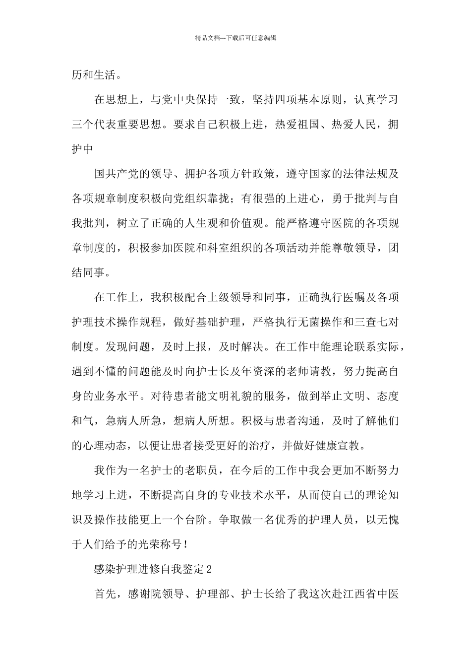 护理进修自我鉴定_第2页